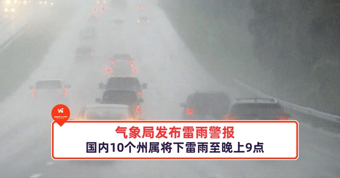 Image from: 气象局发布雷雨警报,国内10个州属将下雷雨至晚上9点