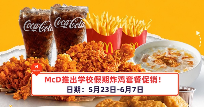 Image from: McD推出学校假期炸鸡套餐促销!