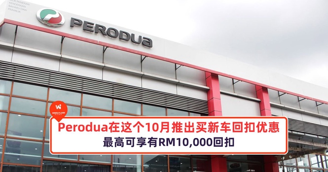 Image from: Perodua在这个10月推出买新车促销回扣优惠!