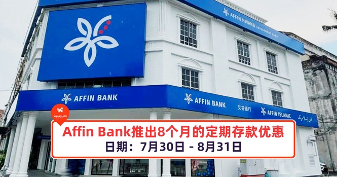 Image from: Affin Bank推出8个月的定期存款优惠