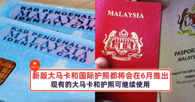 Image from: 新版大马卡和国际护照都将会在6月份推出!