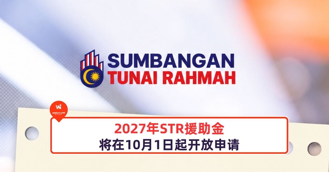Image from: 2027年STR援助金将在10月1日起开放申请