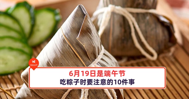Image from: 6月19日是端午节,吃粽子时要注意的10件事