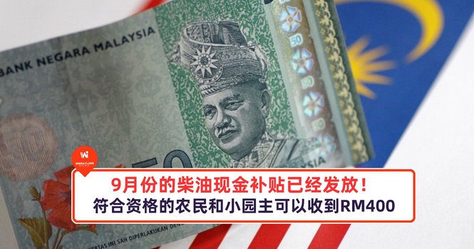Image from: 9月份的柴油现金补贴已经发放!符合资格的农民和小园主可以收到RM400