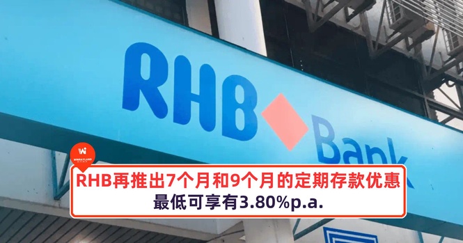 Image from: RHB再推出7个月和9个月的定期存款优惠