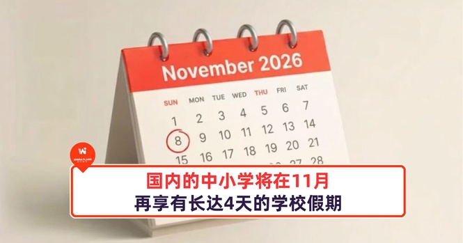 Image from: 国内的中小学将在11月再享有长达4天的学校假期