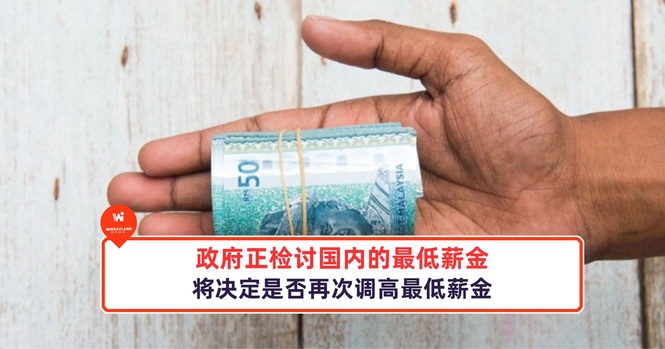 Image from: 政府正检讨国内的最低薪金,将决定是否再次调高最低薪金