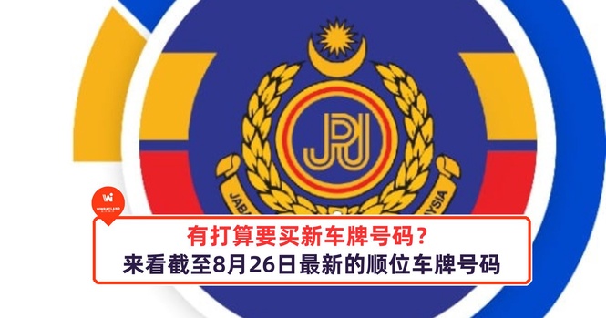 Image from: 有打算要买新车牌号码?来看截至8月26日最新的顺位车牌号码