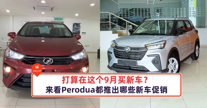 Image from: 打算在这个9月买新车？来看Perodua都推出哪些新车促销！