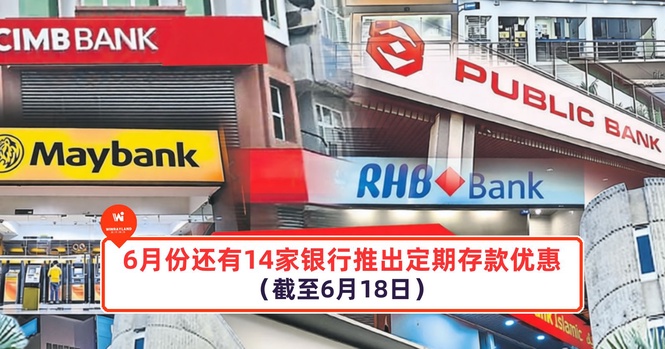 Image from: 6月份还有14家银行推出定期存款优惠(截至6月18日)