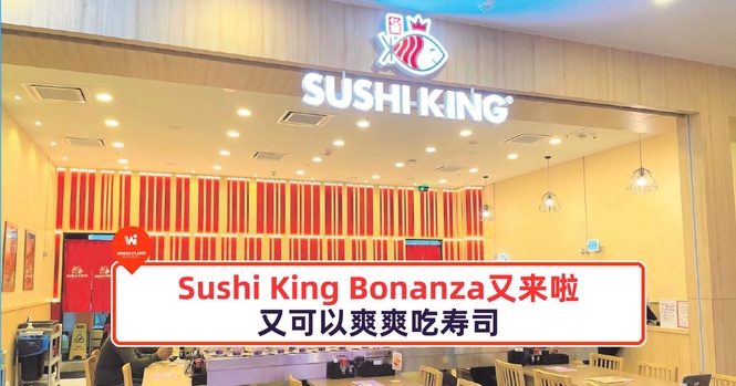 Image from: Sushi King Bonanza又来啦!又可以爽爽吃寿司