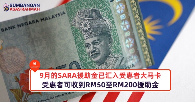 Image from: 9月的SARA援助金已汇入受惠者大马卡,受惠者可收到RM50至RM200援助金