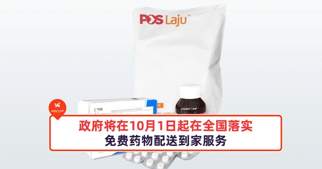 Image from: 政府将在10月1日起在全国落实免费药物配送到家服务!