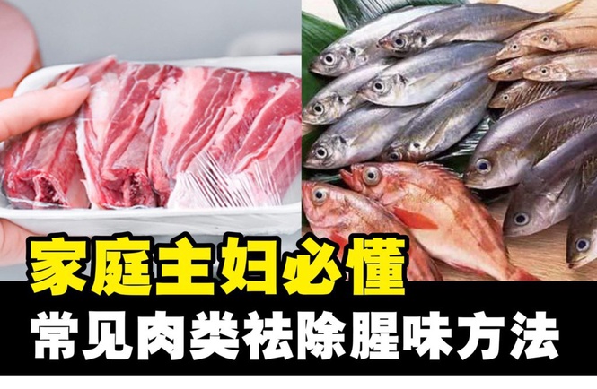 Image from: 如何祛除腥味