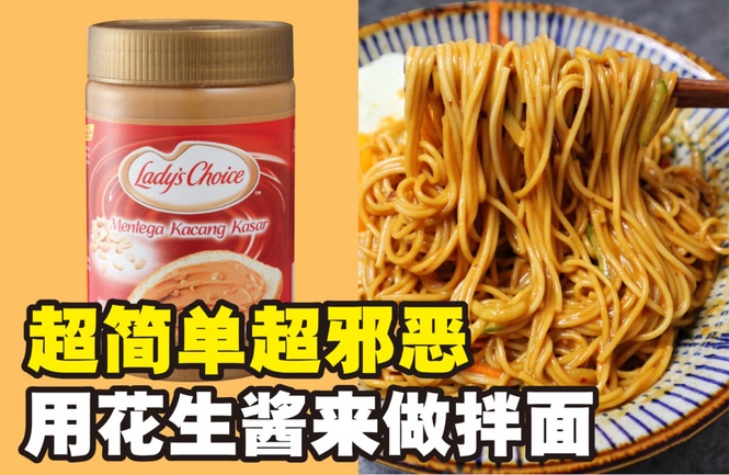 Image from: 花生酱拌面食谱