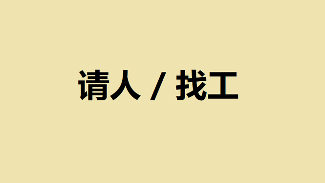 Image from: 人讲找不到工，工讲找不到人 – 到底是怎样？