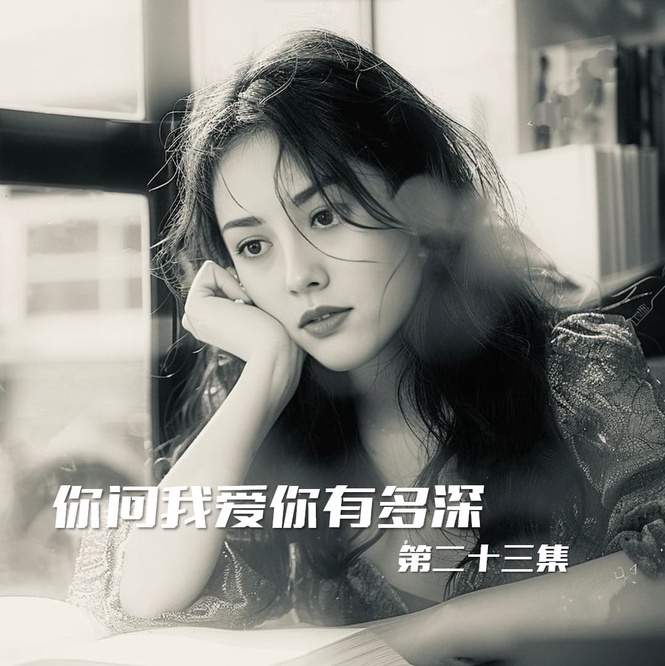 Image from: 《你问我爱你有多深》第二十三集