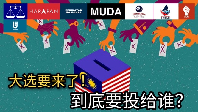 Image from: 第一次投票的人看过来!一文了解我国各大政党+必知的大小事!#GE15