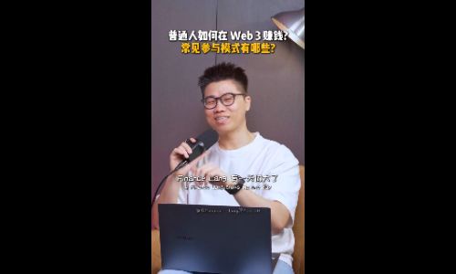 普通人如何在Web3赚钱常见参与模式有哪些?