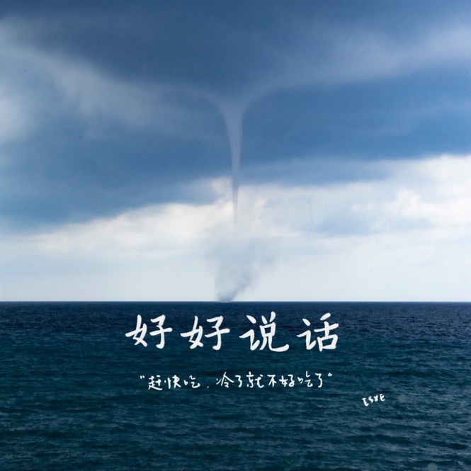 Image from: 好好说话:如果今天是和他的最后一次见面,你还会用刚才的语气说话吗?