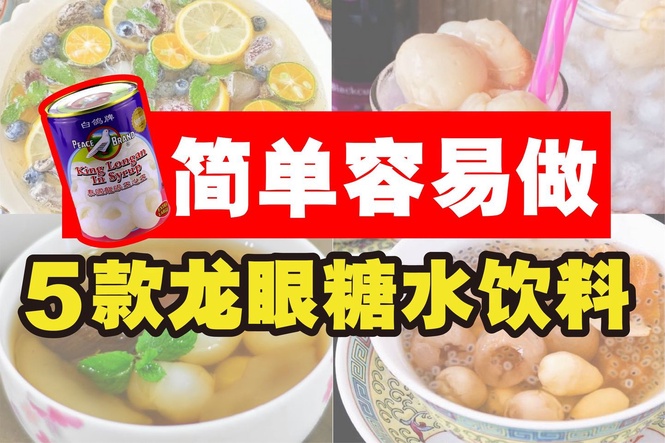 Image from: 5款龙眼饮料糖水食谱