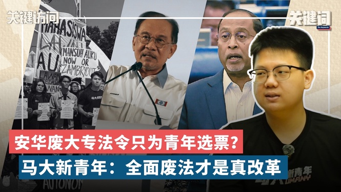【关键访问】安华废大专法令只为青年选票?马大新青年:全面废法才是真改革 (嘉宾: 马大新青年主席李文佺)