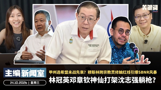 林冠英邓章钦神仙打架沈志强躺枪?甲州选希盟未战先衰?穆斯林跨宗教灵修触红线引爆SBNR风暴 【主编新闻室 | 14.10.2026】