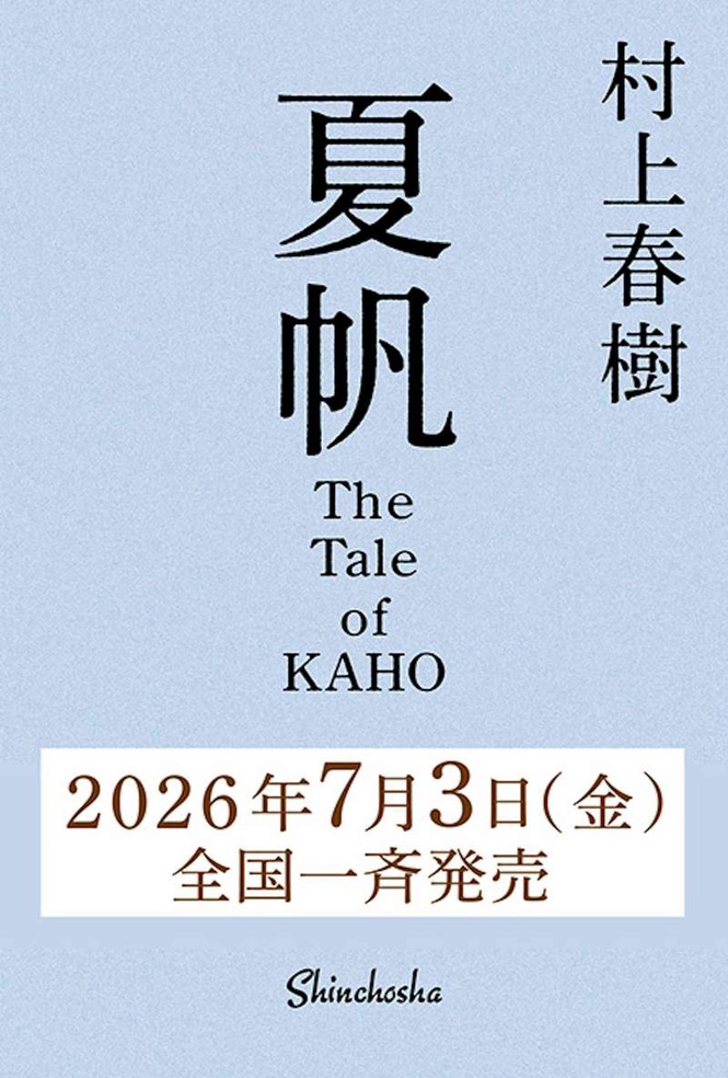 Image from: Haruki Murakami has a new book coming out and fans know what to expect – for the most part