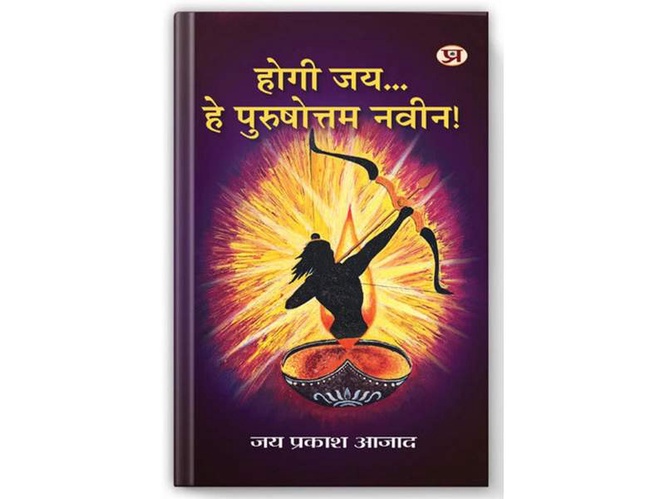 Image from: CISF headquarters hosts release of book 'Hogi Jai... Hey Purushottam Naveen!' by CISF officer