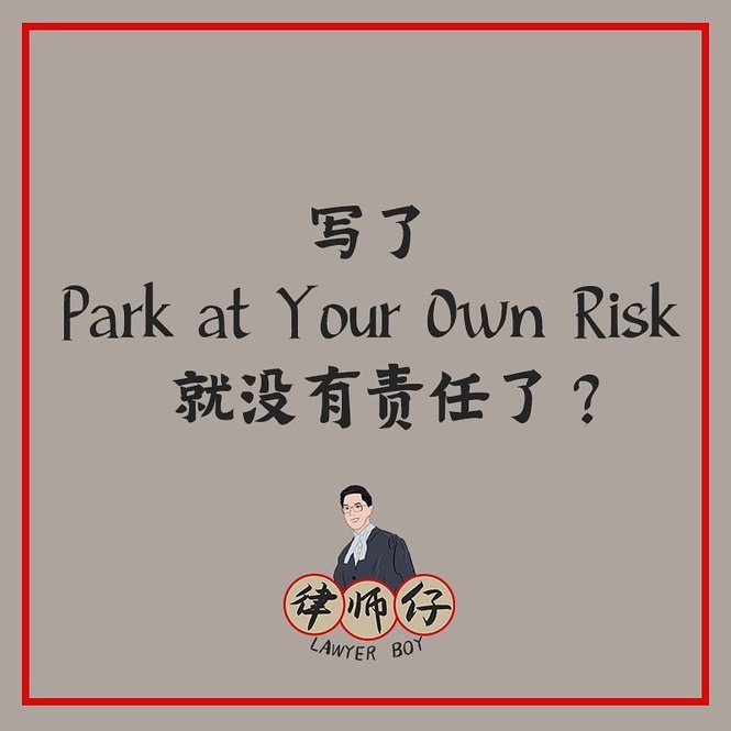 Image from: 写了Park at Your Own Risk，就没有责任了？