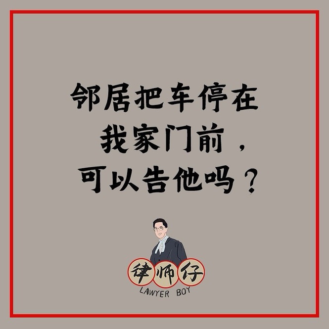 Image from: 邻居把车停在我家门前，可以告他吗？