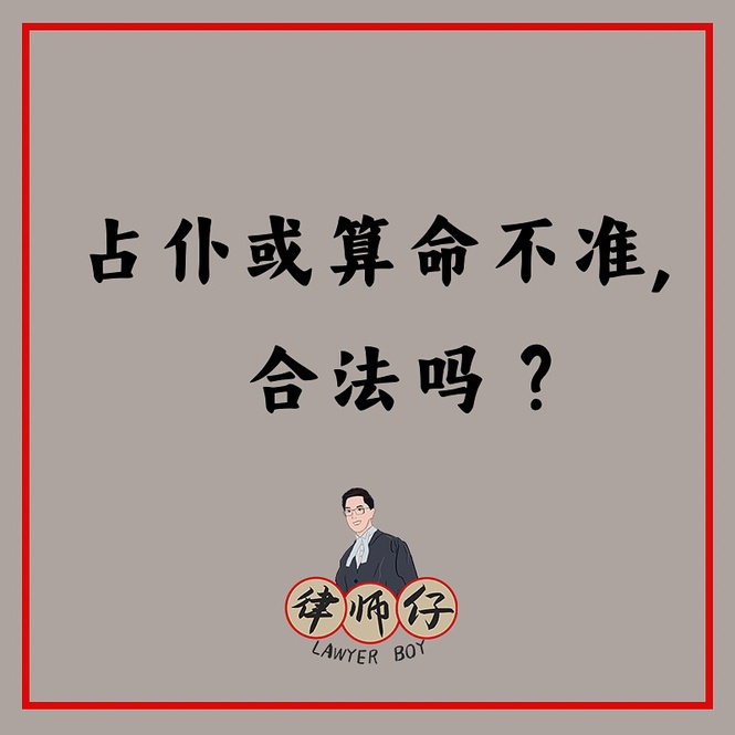 Image from: 占仆或算命不准，合法吗？