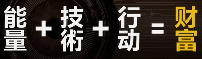 Image from: 能量 + 技术 + 行动 = 财富：通往成功的三大要素