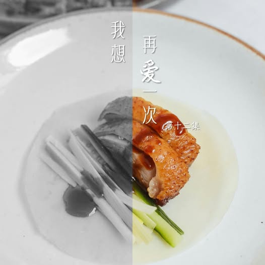Image from: 《我想再爱一次》第十二章：餐桌上的审判