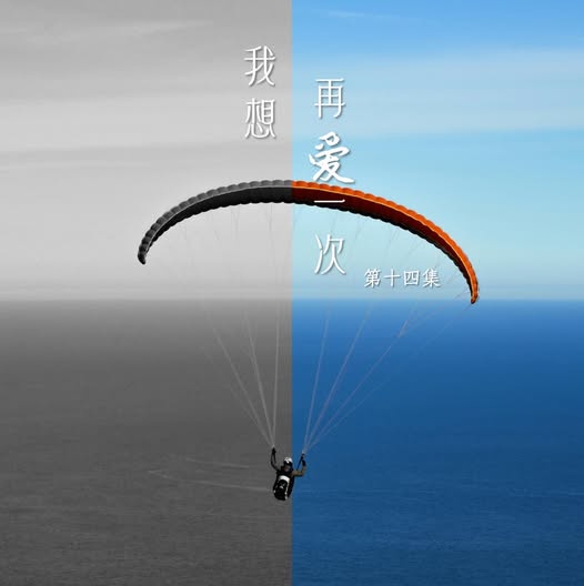 Image from: 《我想再爱一次》十四章：来自澳洲的Kevin