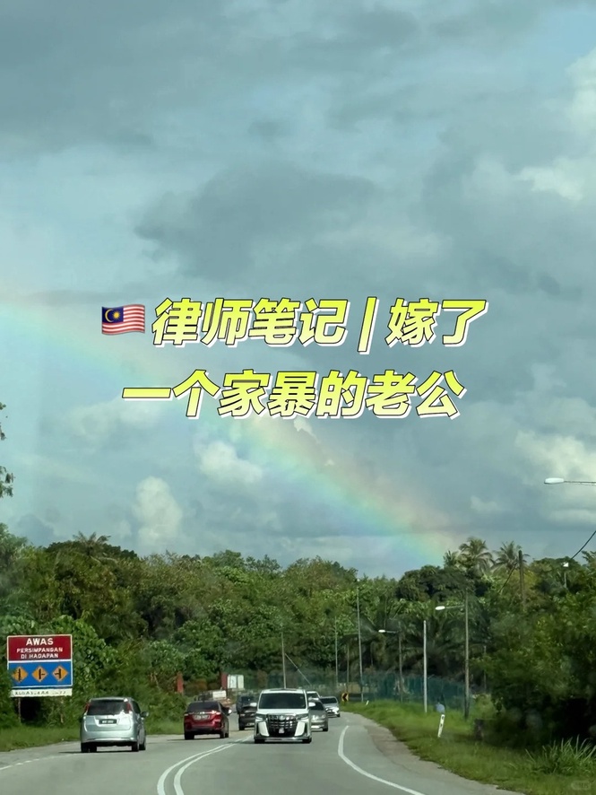 Image from: 律师笔记 | 嫁给了一个家暴的老公