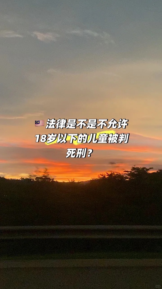 Image from: 法律是不是不允许18岁以下儿童被判死刑