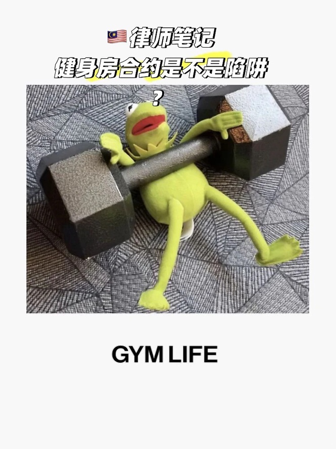 Image from: 律师笔记 | 健身房合约到底是不是陷阱？