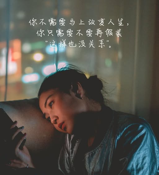 Image from: 你不需要马上改变人生，你只需要不要再假装“这样也没关系”。