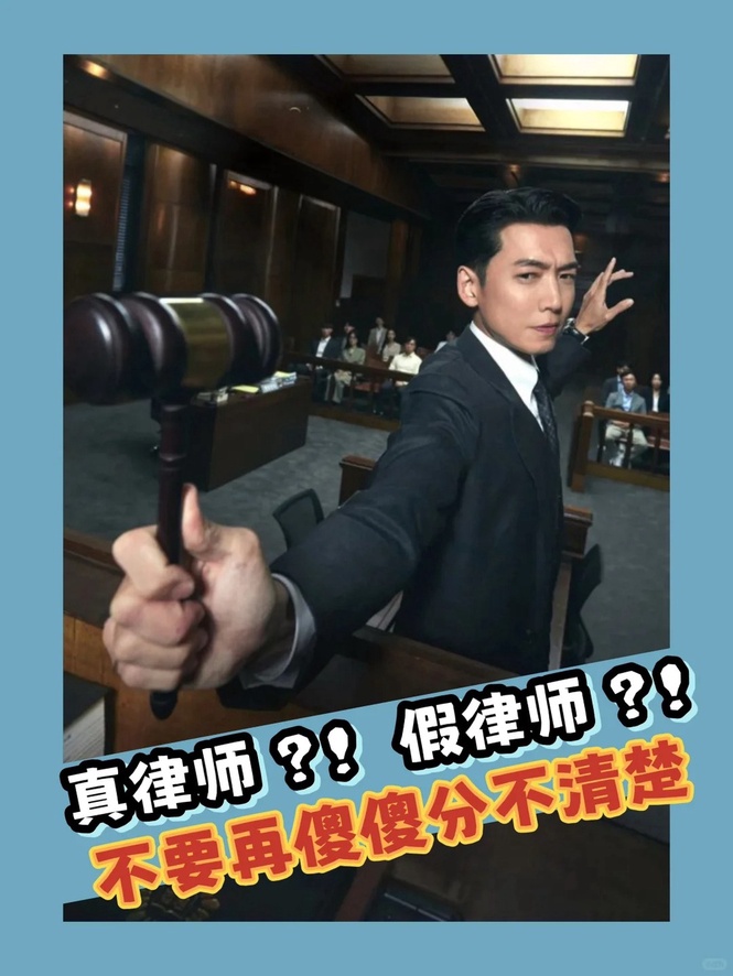 Image from: 真律师？！假律师？！不要再傻傻分不清楚！