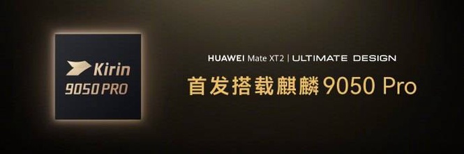 华为Mate XT 2三折叠手机发布:首发麒麟9050 Pro芯片! 20