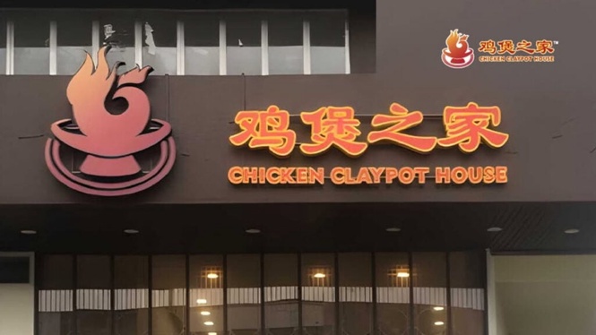 Image from: Chicken Claypot House enters data centre business, signs RM204mil infrastructure deal