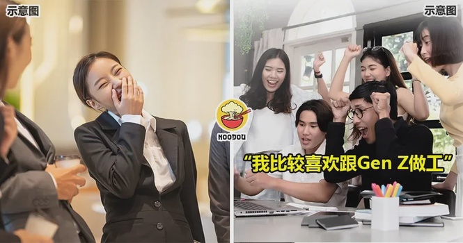 大马男子讲『比较喜欢跟Gen Z做工』,因为这2个原因!