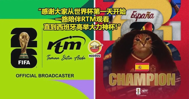 世界杯直播结束!RTM用『西班牙冠军猫猫』向观众说谢谢!