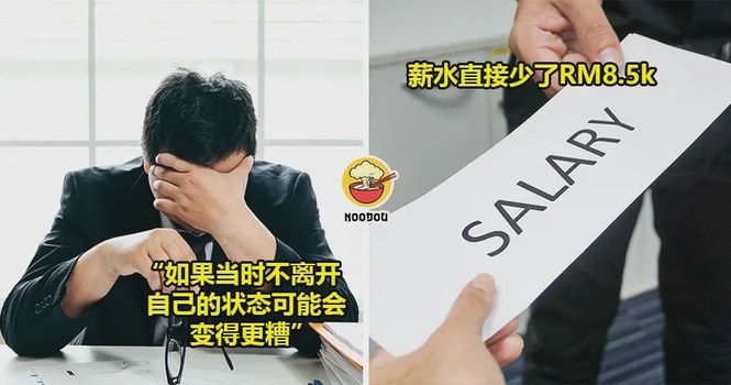 顶不住高压,34岁大马打工仔辞掉RM12k工作,选择RM3.5k薪水