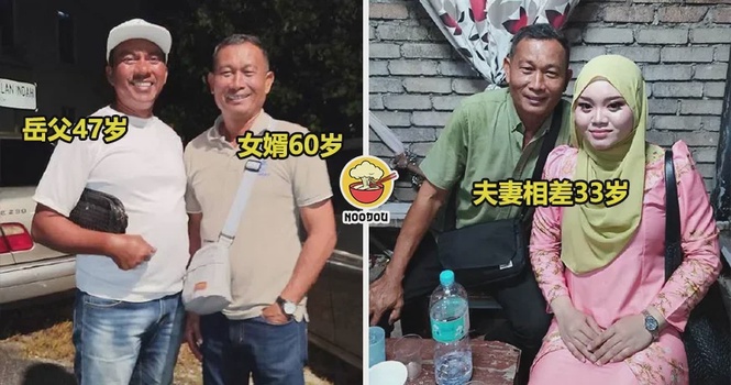 【中年时娶嫩妻!】大马男子娶小33岁妻子!如今他60岁,岳父47岁!