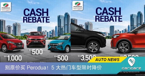 别原价买 Perodua!5 大热门车型限时降价,最高直减 RM3,500,6 月底后恢复原价