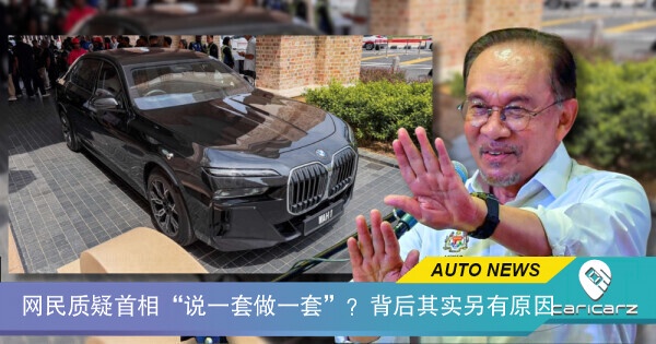 网民质疑首相“说一套做一套”?乘坐防弹 BMW 7 Series,背后其实另有原因