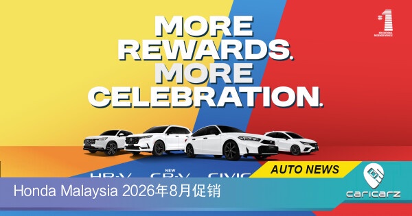 Honda Malaysia 2026年8月促销:各车型折扣后的实际售价一览