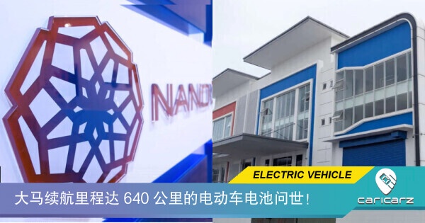 续航里程640公里,充电仅需12分钟:大马首款本土研发的电动车电池是实现经济型电动车的关键